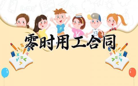 零时用工合同 短期临时用工劳务合同范本 (3篇）