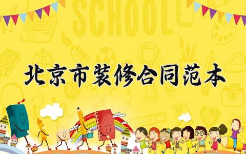 北京市装修合同范本 北京家装的合同范本 (11篇）
