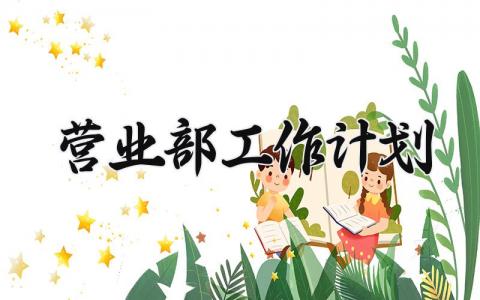 营业部工作计划 营业部2025年工作计划  (10篇）