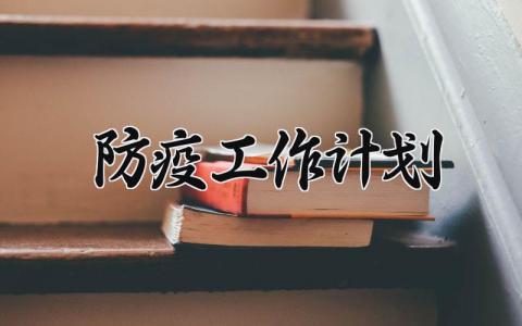 防疫工作计划 防控疫情的工作计划 (8篇）