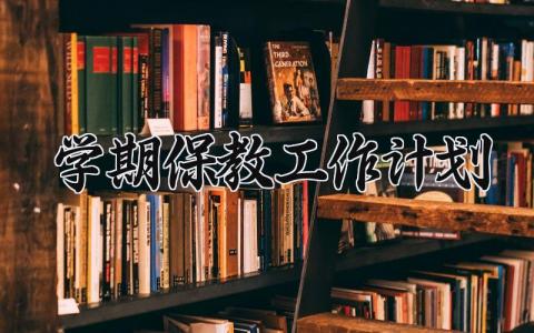 学期保教工作计划 学期保教的工作计划范文  (7篇）