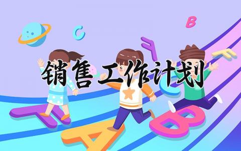 2025销售工作计划 2025的销售工作计划 (17篇）