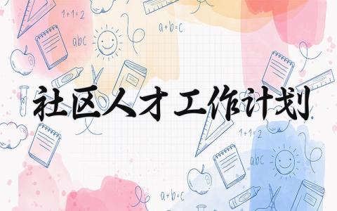 社区人才工作计划 社区人才培养计划 (15篇）
