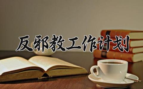 反邪教工作计划 反邪教的工作计划学校 (9篇）