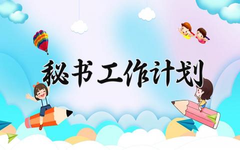 秘书工作计划 秘书的工作计划 (8篇）