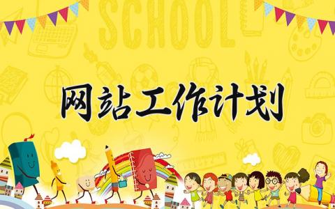 网站工作计划 网站设计工作总结 (10篇）