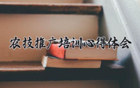 农技推广培训心得体会300字 农技推广培训总结（10篇）