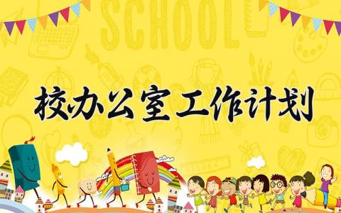 校办公室工作计划 学校办公室年度计划 (6篇）