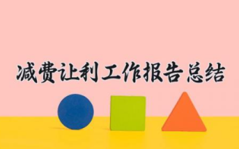 减费让利工作报告总结 减费让利工作情况报告（10篇）