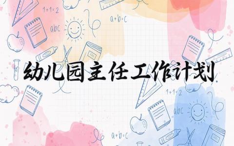 幼儿园主任工作计划 幼儿园主任的工作计划怎么写 (13篇）