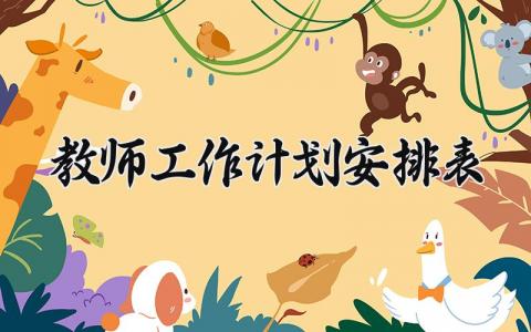 教师工作计划安排表 教师工作计划内容 (15篇）