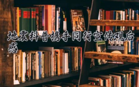 地震科普携手同行宣传观后感300字 写一篇关于地震的观后感（10篇）
