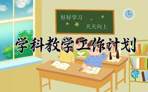 学科教学工作计划 学科教学的工作计划四年级上册语文 (15篇）