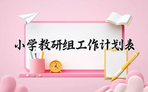 小学教研组工作计划表 小学教研组的工作计划2025的第一学期 (8篇）