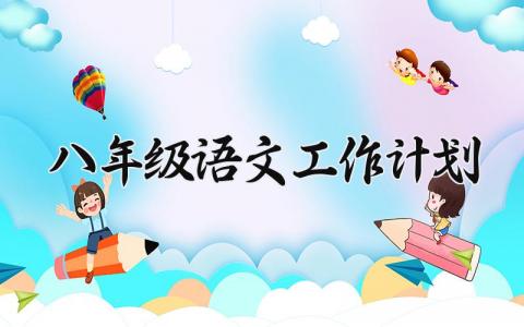 八年级语文工作计划 八年级的语文工作计划2025第一学期 (13篇）