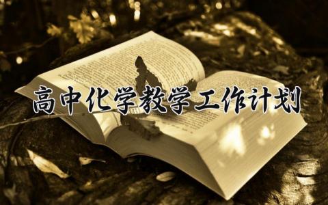 高中化学教学工作计划 高中化学教学的工作计划第一学期 (13篇）