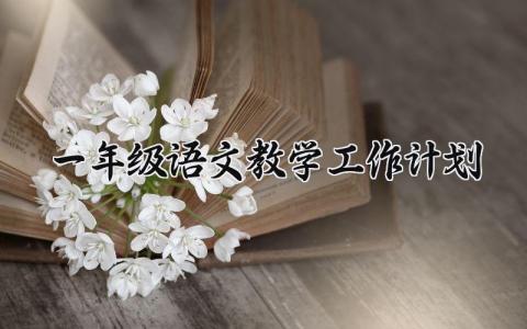 一年级语文教学工作计划  一年级语文的教学工作计划(16篇）