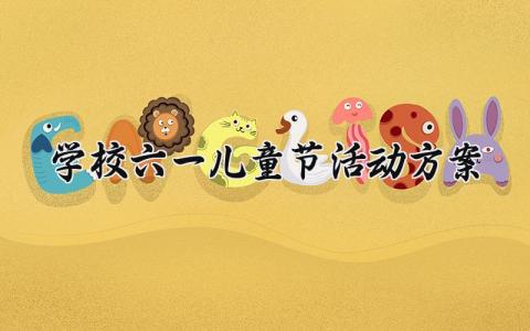学校六一儿童节活动方案 学校的六一儿童节活动方案和流程 (13篇）