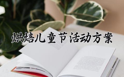 烘焙儿童节活动方案 烘焙的儿童节活动主题方案 (7篇）