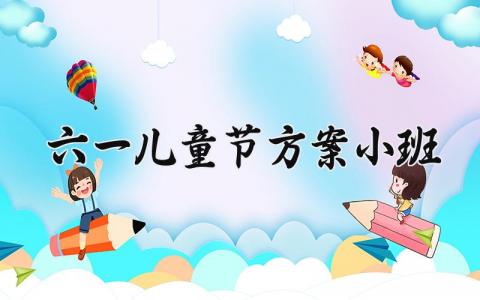 六一儿童节方案小班 六一儿童节的小班方案设计 (8篇）