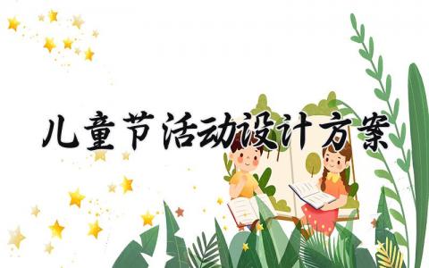 儿童节活动设计方案 儿童节活动设计意图 (15篇）