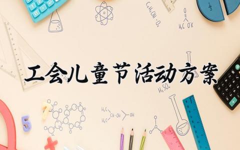 工会儿童节活动方案 儿童节的工会活动 (9篇）