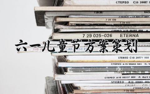 六一儿童节方案策划 儿童节方案策划小学 (12篇）