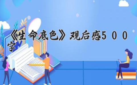 《生命底色》观后感500字 电影生命底色观后感（6篇）