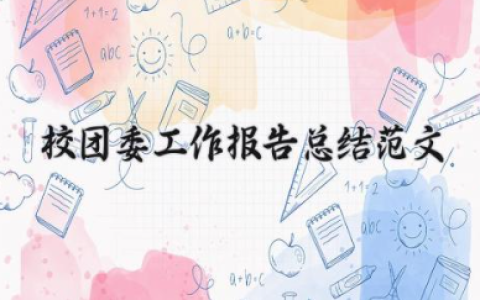 校团委工作报告总结范文 学校团委工作汇报材料（10篇）