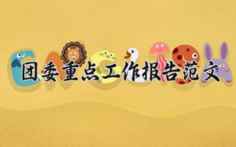 团委重点工作报告范文 团委工作汇报报告（10篇）