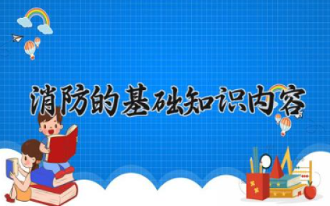 消防的基础知识内容 消防逃生方法有哪些