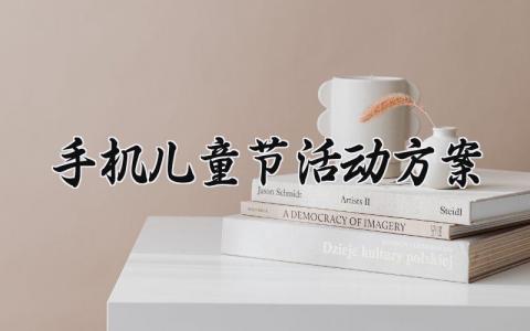 手机儿童节活动方案 手机的活动方案 (3篇）