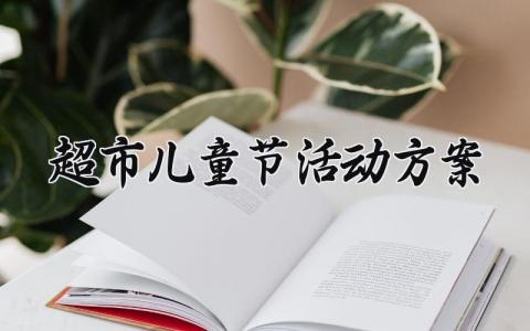 超市儿童节活动方案 超市儿童节的活动方案 (4篇）
