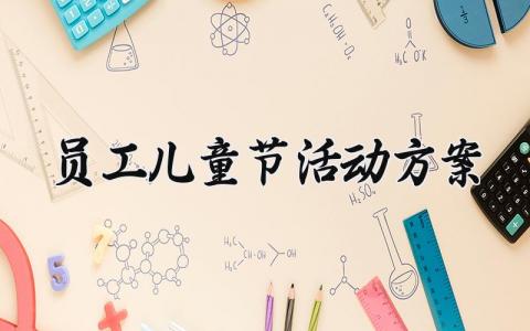 员工儿童节活动方案 儿童节员工关怀 (3篇）
