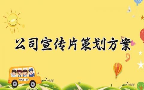 公司宣传片策划方案 公司宣传片的策划方案 (8篇）