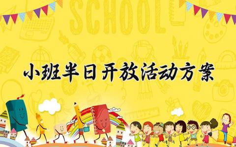 小班半日开放活动方案 小班半日开放的活动流程 (4篇）