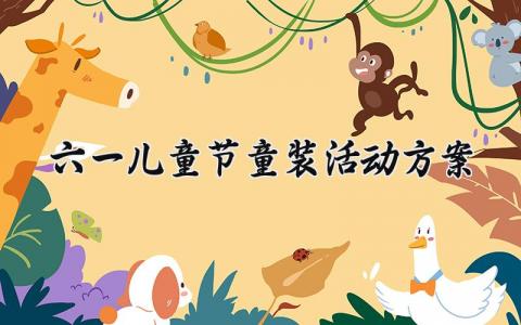 六一儿童节童装活动方案 六一儿童童装店节活动 (17篇）
