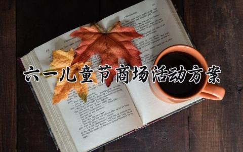 六一儿童节商场活动方案 六一儿童节的商场活动方案范文 (12篇）