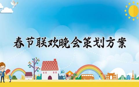 春节联欢晚会策划方案 春节联欢晚会的策划方案 (12篇）