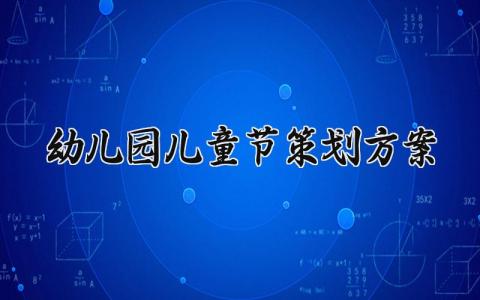 幼儿园儿童节策划方案 幼儿园的儿童节策划方案范文 (13篇）