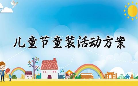 儿童节童装活动方案 儿童节童装促销方案 (7篇）