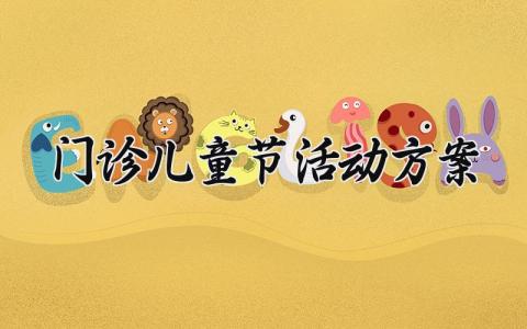 门诊儿童节活动方案 儿童节义诊活动 (3篇）