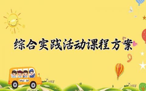 综合实践活动课程方案 综合实践活动的课程方案评价的内容 (11篇）