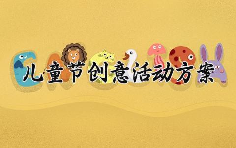 儿童节创意活动方案 儿童节活动策划方案 (14篇）