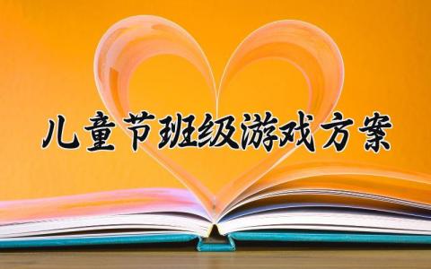 儿童节班级游戏方案 儿童节班级的游戏活动 (10篇）