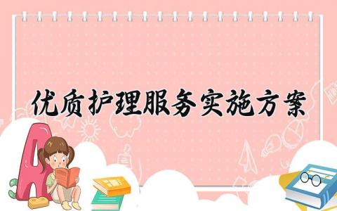 优质护理服务实施方案 优质护理的服务实施方案2025 (3篇）