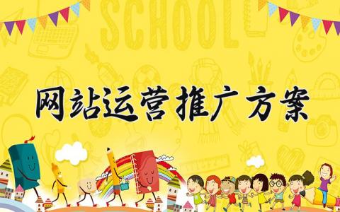 网站运营推广方案 网站运营推广的方案思维导图 (12篇）