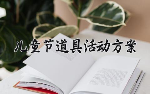 儿童节道具活动方案 儿童节的道具活动方案 (13篇）