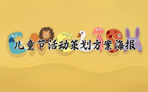 儿童节活动策划方案 2025新颖儿童节主题活动策划方案 (16篇）