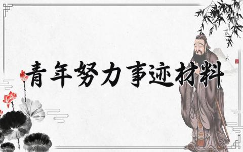 青年努力事迹材料 青年奋斗者事迹 (13篇）